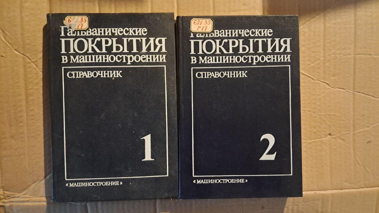 Гальванічні покриття в машинобудуванні. Довідник. У 2-х кн. М. А. Шлюгера