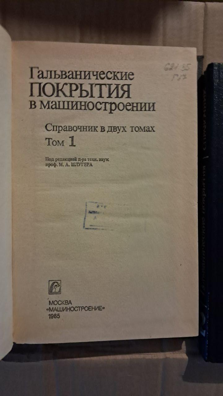 Гальванічні покриття в машинобудуванні. Довідник. У 2-х кн. М. А. Шлюгера - Зображення 2