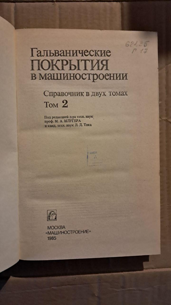 Гальванічні покриття в машинобудуванні. Довідник. У 2-х кн. М. А. Шлюгера - Зображення 3