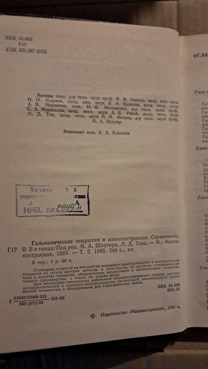Гальванічні покриття в машинобудуванні. Довідник. У 2-х кн. М. А. Шлюгера - Зображення 4
