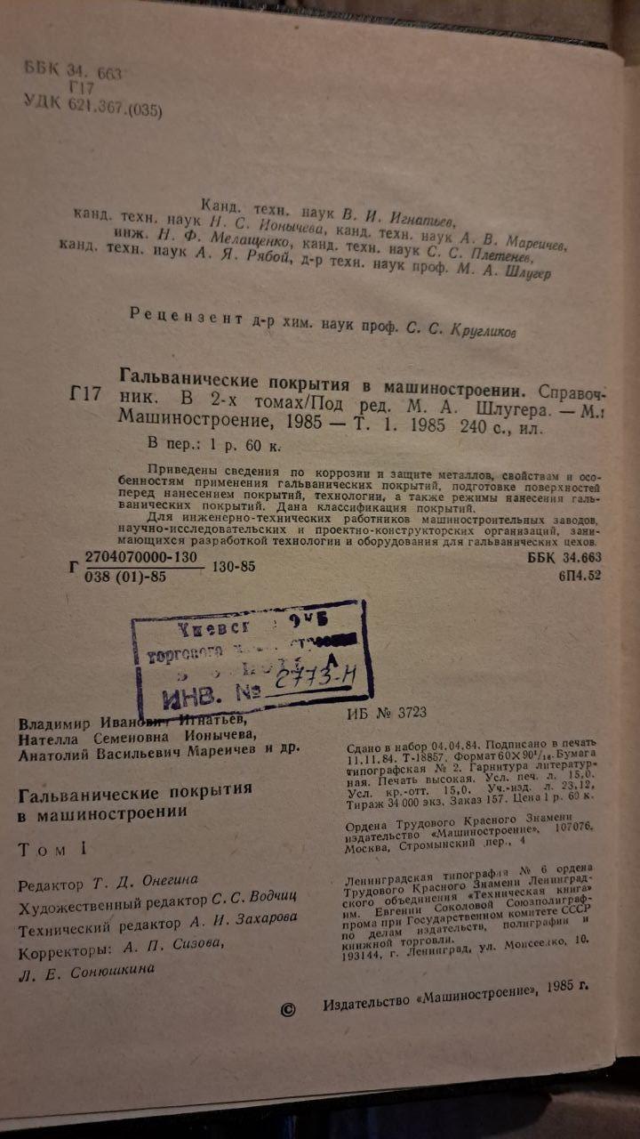 Гальванічні покриття в машинобудуванні. Довідник. У 2-х кн. М. А. Шлюгера - Зображення 5