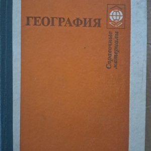 Географія. В. П. Максаковського. 1988