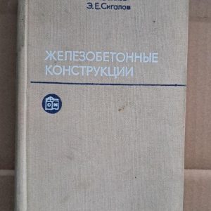 Железобетонные конструкции. В. Н. Байков. Э. Е. Сигалов. 1978