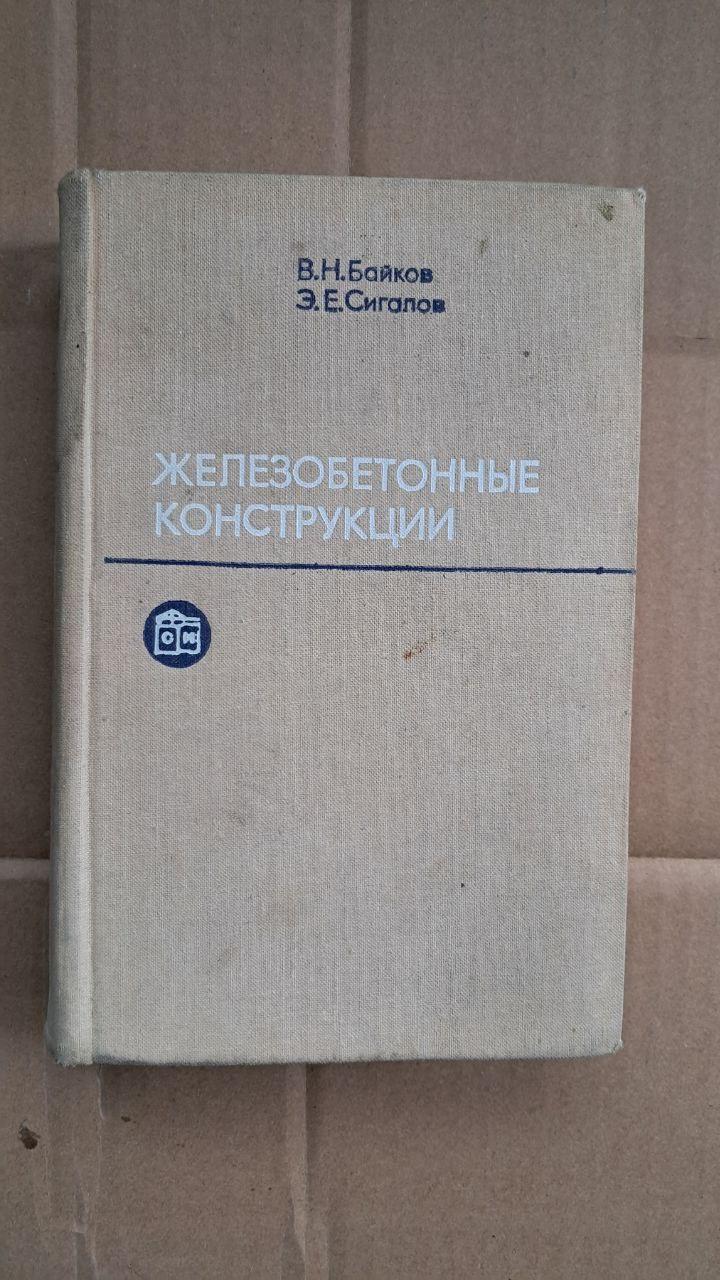 Железобетонные конструкции. В. Н. Байков. Э. Е. Сигалов. 1978