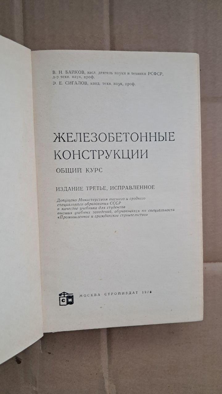 Железобетонные конструкции. В. Н. Байков. Э. Е. Сигалов. 1978 — изображение 2