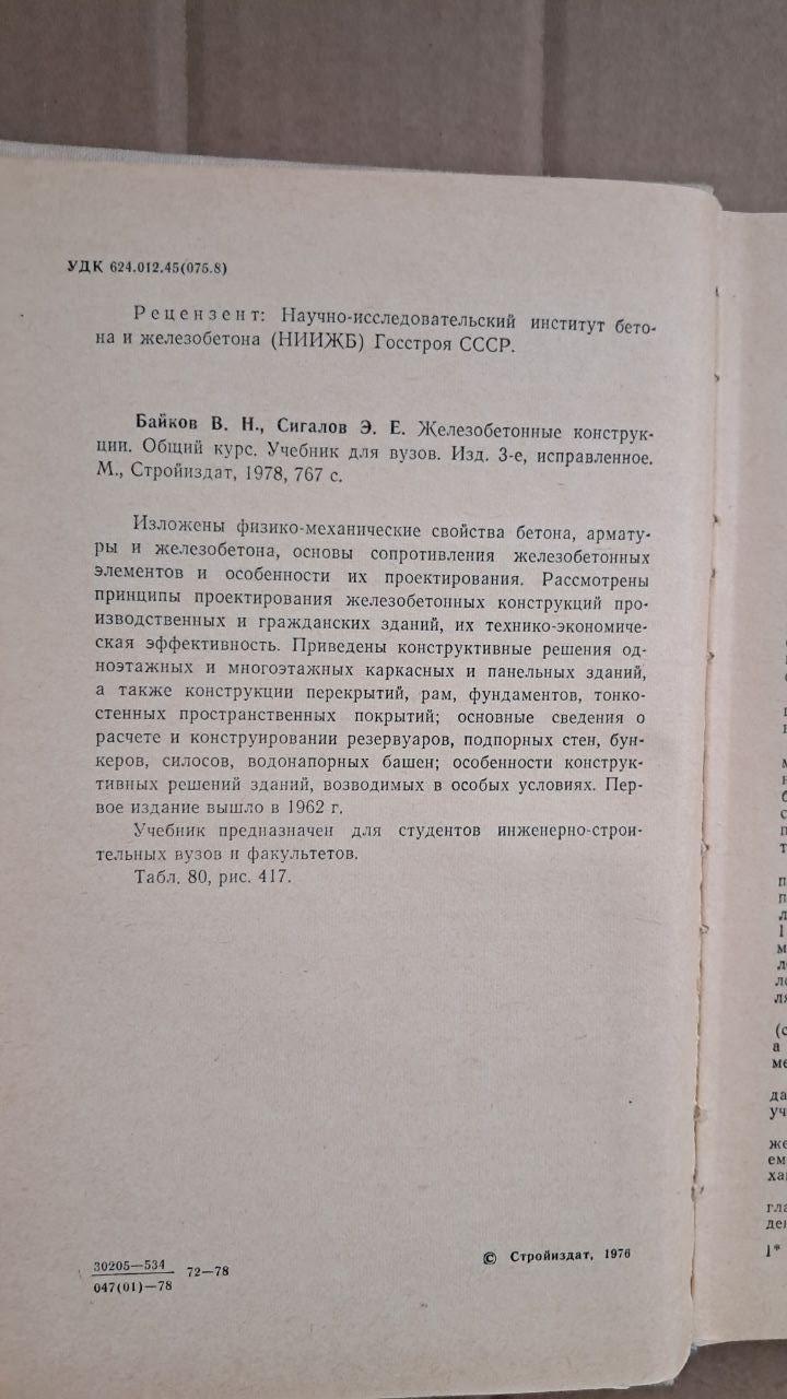 Железобетонные конструкции. В. Н. Байков. Э. Е. Сигалов. 1978 — изображение 3