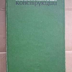 Железобетонные конструкции. И. И. Улицкий. С. А. Ривкин. М. В. Самолетов. Киев. 1972