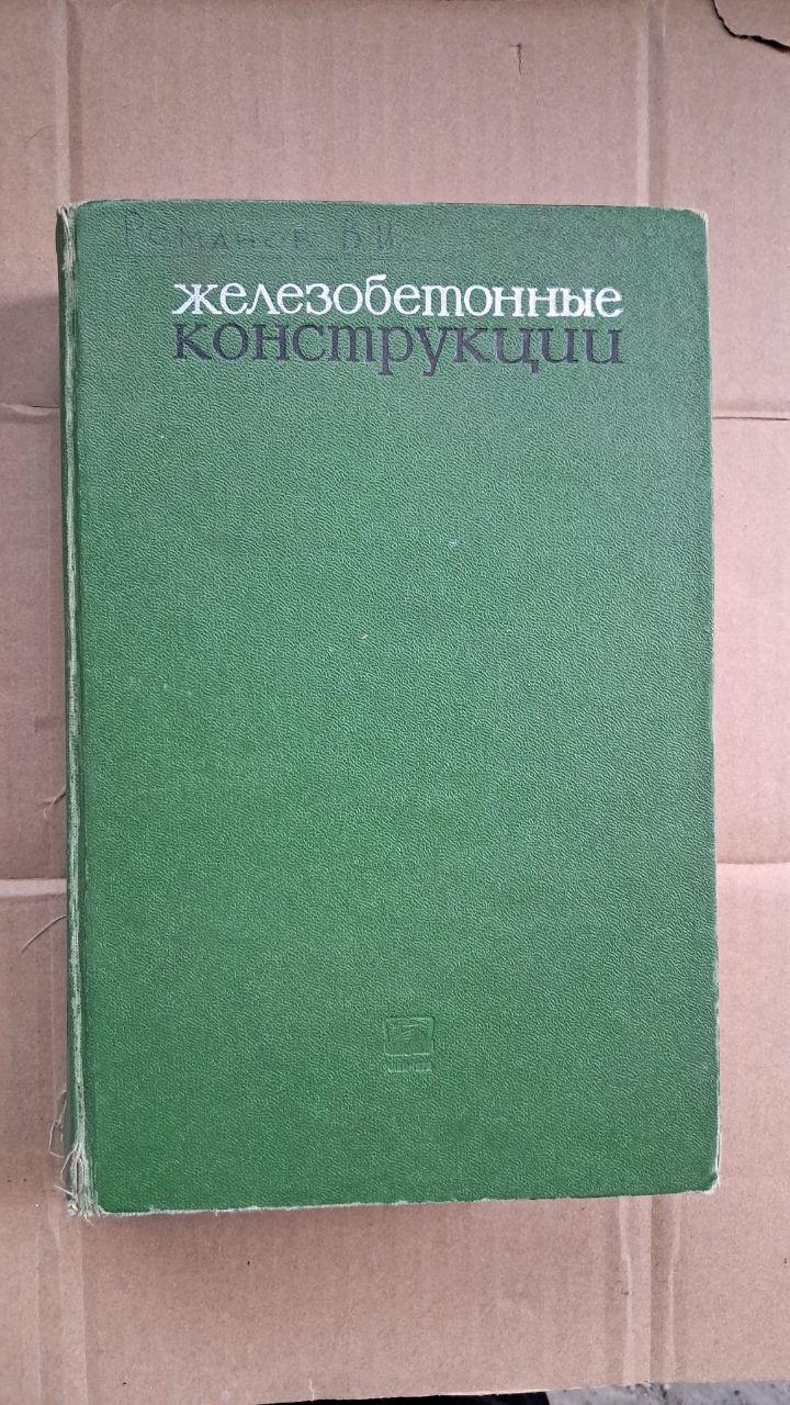 Железобетонные конструкции. И. И. Улицкий. С. А. Ривкин. М. В. Самолетов. Киев. 1972