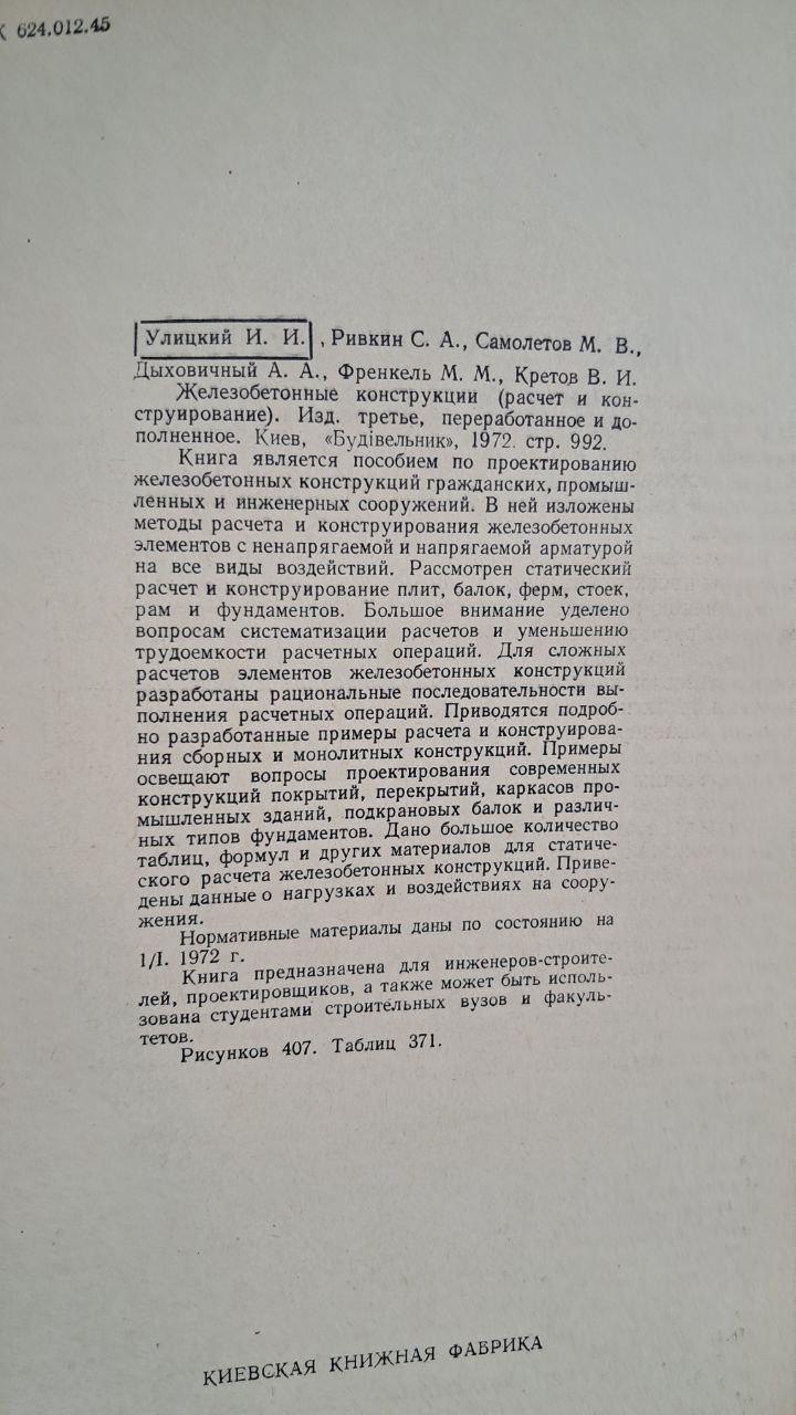 Железобетонные конструкции. И. И. Улицкий. С. А. Ривкин. М. В. Самолетов. Киев. 1972 — изображение 3