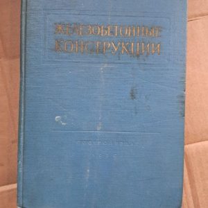 Железобетонные конструкции. К. В. Сахновський