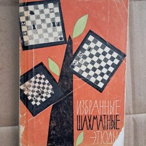 Вибрані шахові етюди. А. Гербстман. 1964