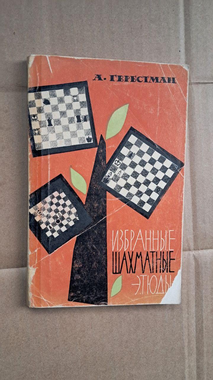 Вибрані шахові етюди. А. Гербстман. 1964