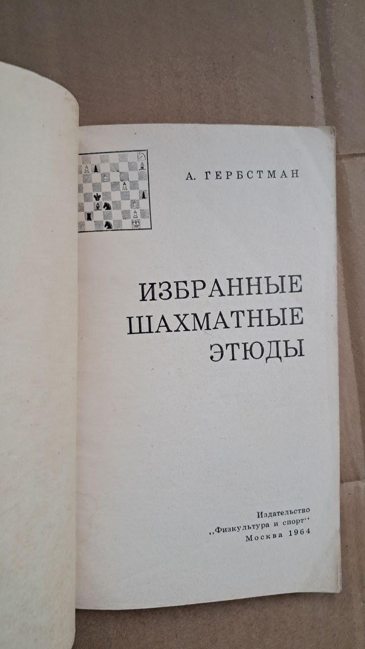 Вибрані шахові етюди. А. Гербстман. 1964 - Зображення 2