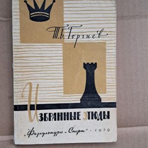 Вибрані етюди. Т. Б. Горгієв.1959