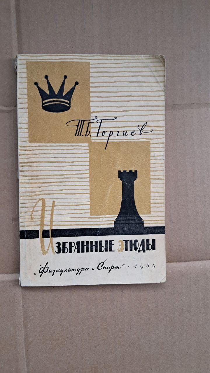 Вибрані етюди. Т. Б. Горгієв.1959