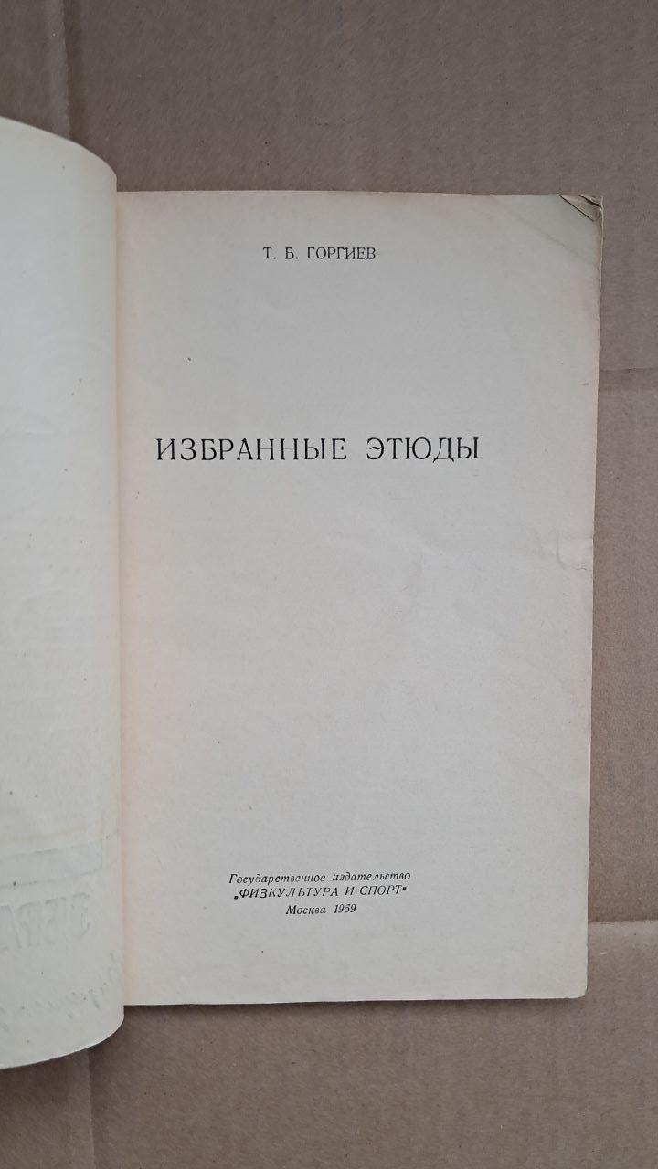 Вибрані етюди. Т. Б. Горгієв.1959 - Зображення 2