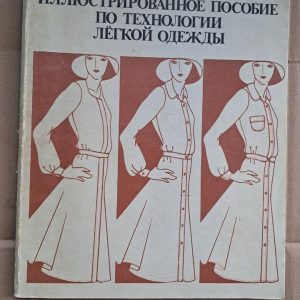 Ілюстрований посібник з технології легкого одягу. А. Т. Труханова.1984