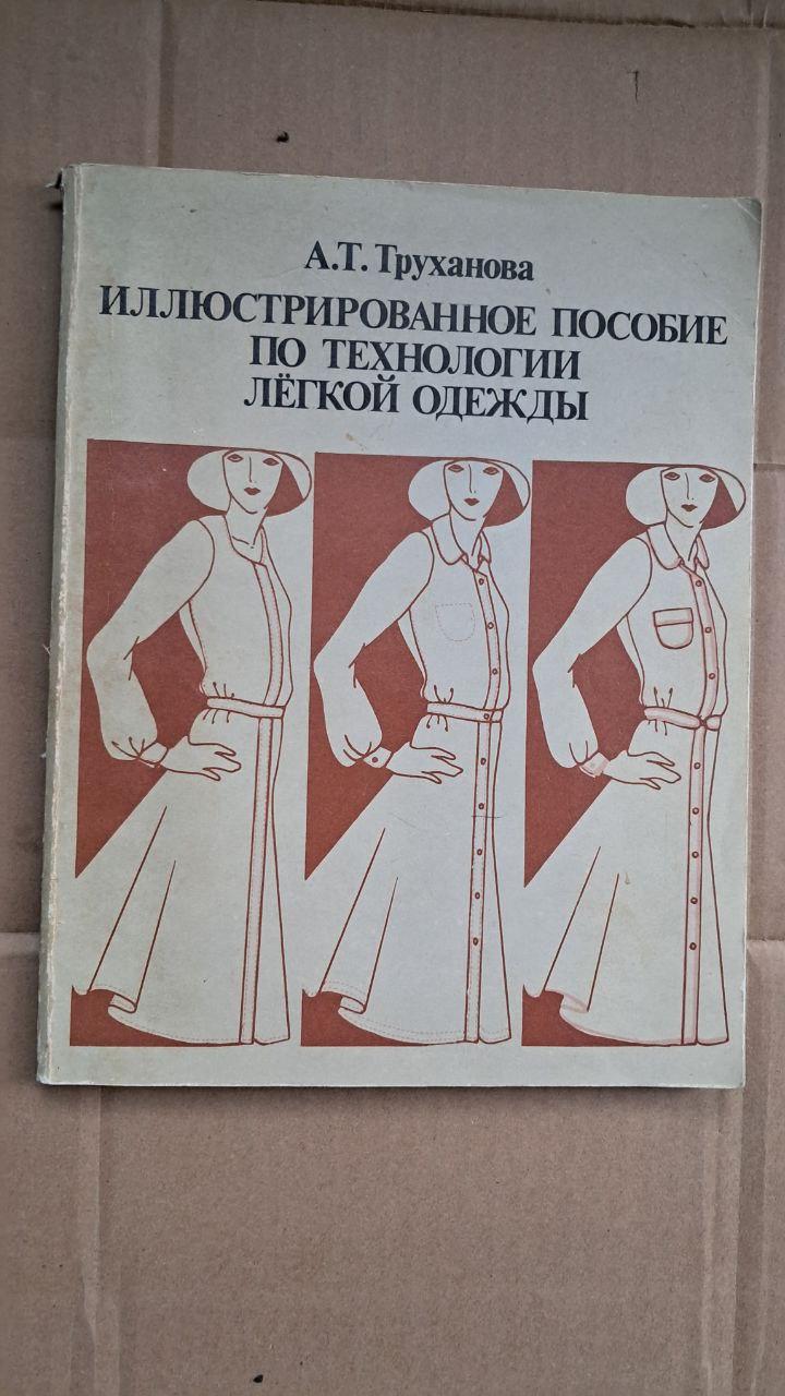 Ілюстрований посібник з технології легкого одягу. А. Т. Труханова.1984