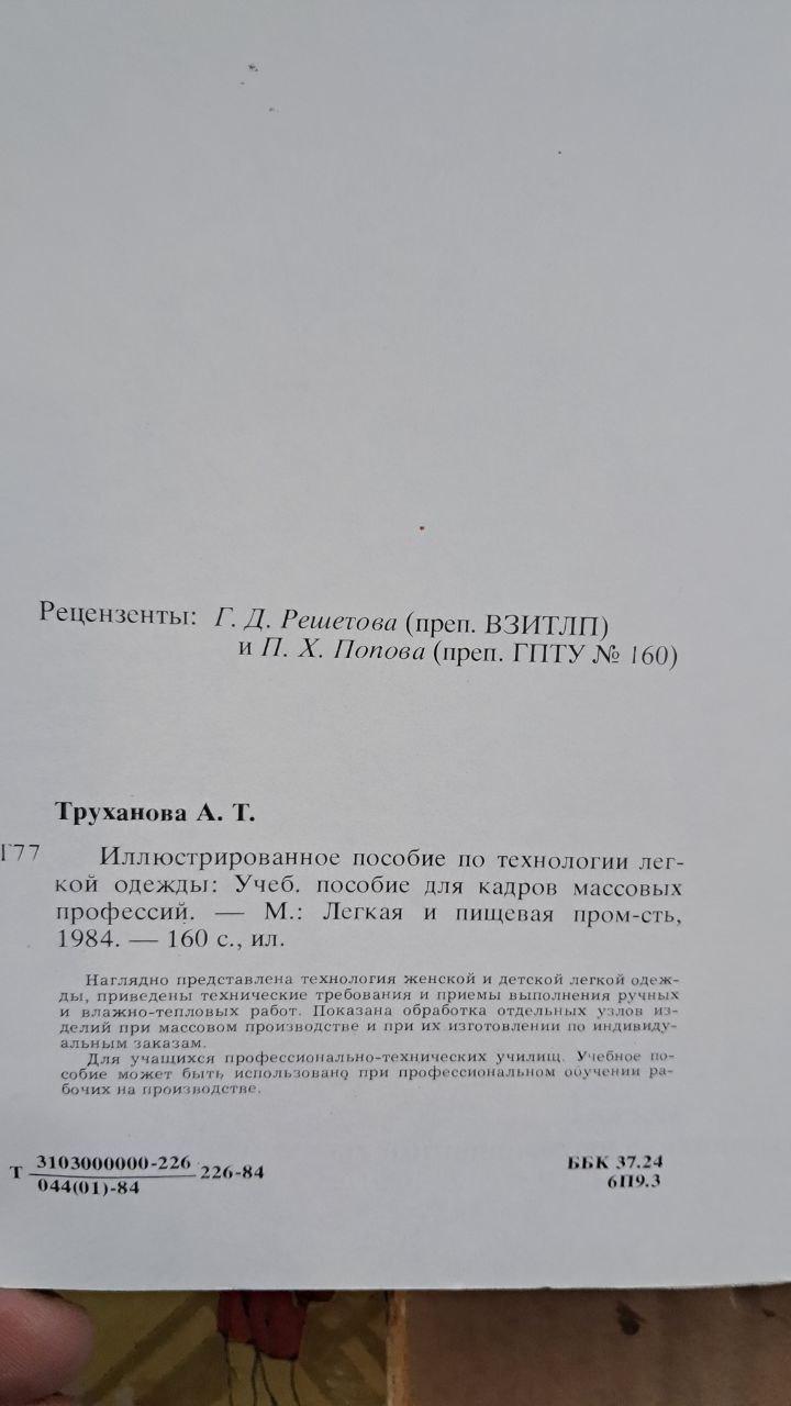 Ілюстрований посібник з технології легкого одягу. А. Т. Труханова.1984 - Зображення 2