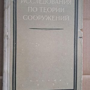 Дослідження з теорії структур. А. А. Гвоздєва. І. М. Рабінович. М. М. Філоненко-Бородич. 1957