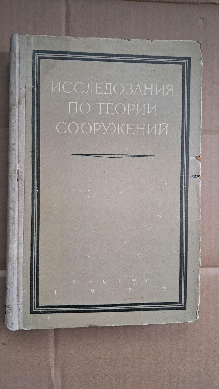 Дослідження з теорії структур. А. А. Гвоздєва. І. М. Рабінович. М. М. Філоненко-Бородич. 1957