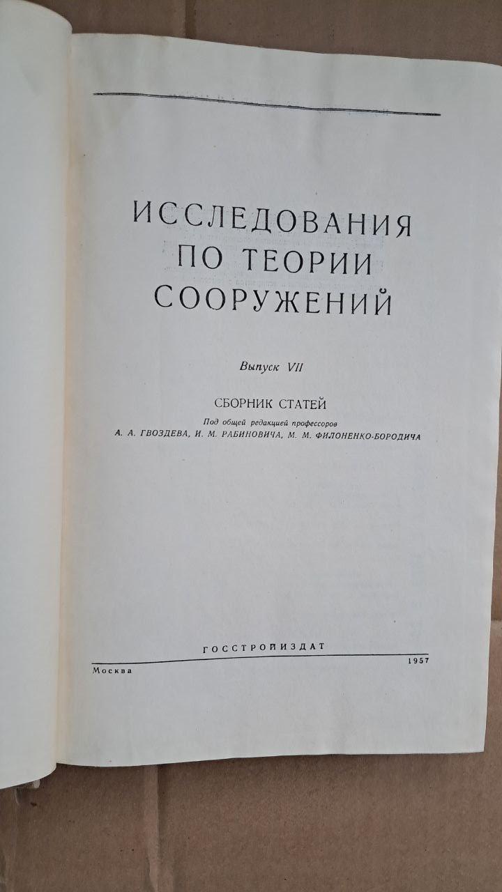 Дослідження з теорії структур. А. А. Гвоздєва. І. М. Рабінович. М. М. Філоненко-Бородич. 1957 - Зображення 2