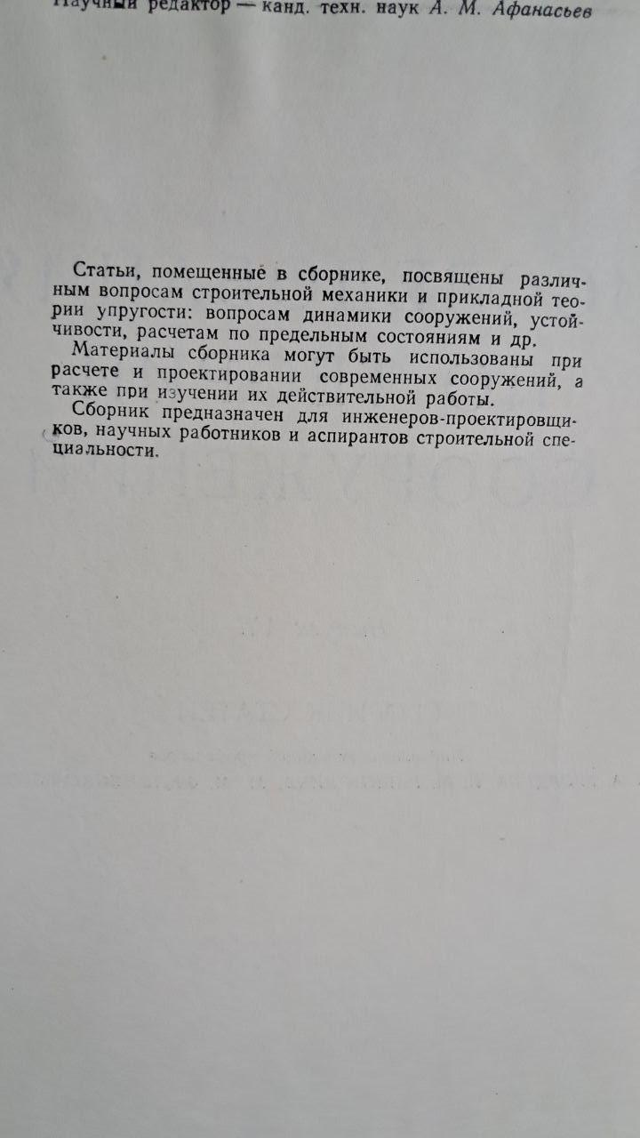 Дослідження з теорії структур. А. А. Гвоздєва. І. М. Рабінович. М. М. Філоненко-Бородич. 1957 - Зображення 3