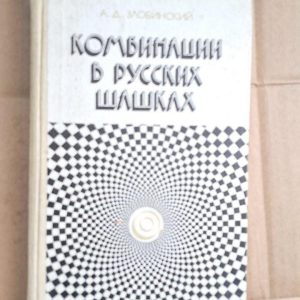 Комбінації в російських шашках. А. Д. Злобінський