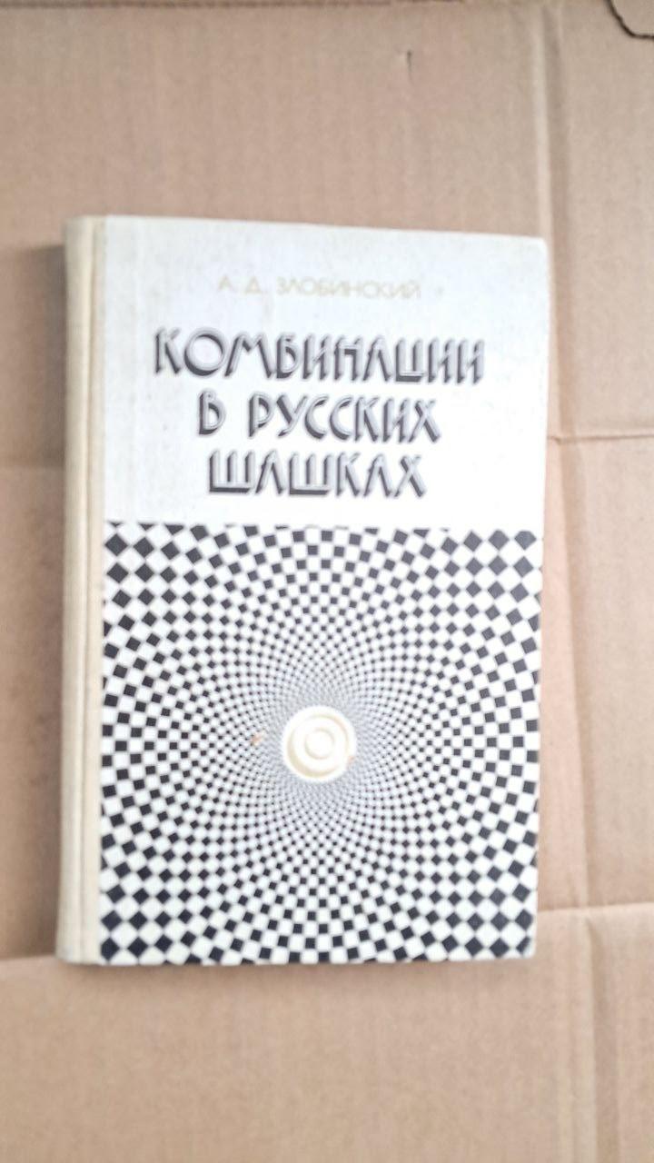 Комбінації в російських шашках. А. Д. Злобінський
