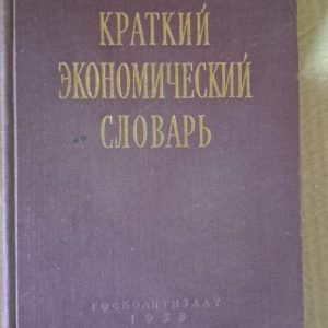 Краткий экономический словарь. 1958