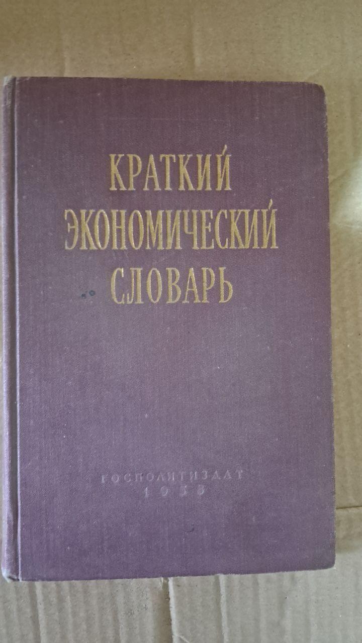 Краткий экономический словарь. 1958