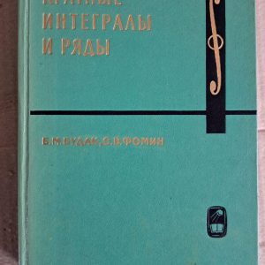 Кілька інтегралів і рядів. Б. М. Будак. О. В. Фомін. 1967