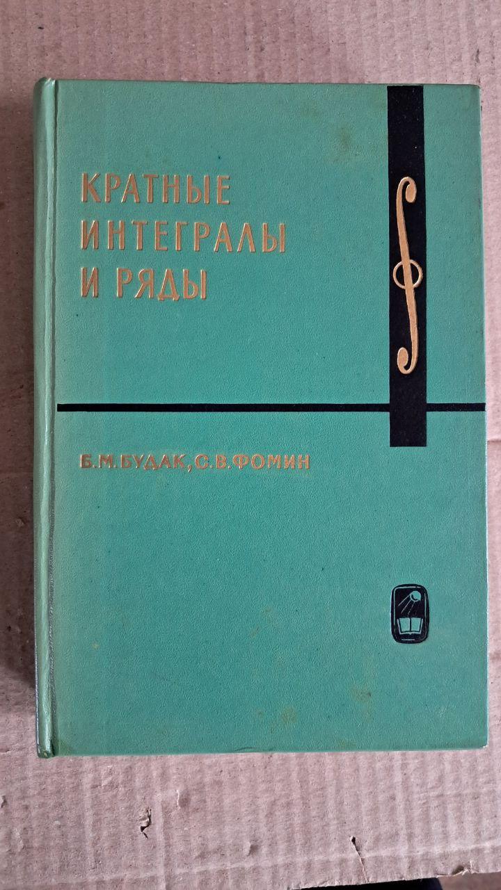 Кілька інтегралів і рядів. Б. М. Будак. О. В. Фомін. 1967