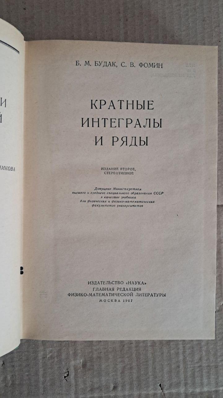 Кілька інтегралів і рядів. Б. М. Будак. О. В. Фомін. 1967 - Зображення 2