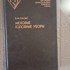 Хутряні шапки. В. М. Казас. 1989