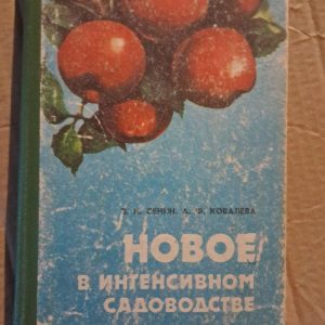 Нове в інтенсивному садівництві. В. І. Сенін. А. Ф. Ковальова. Дніпропетровськ. 1984