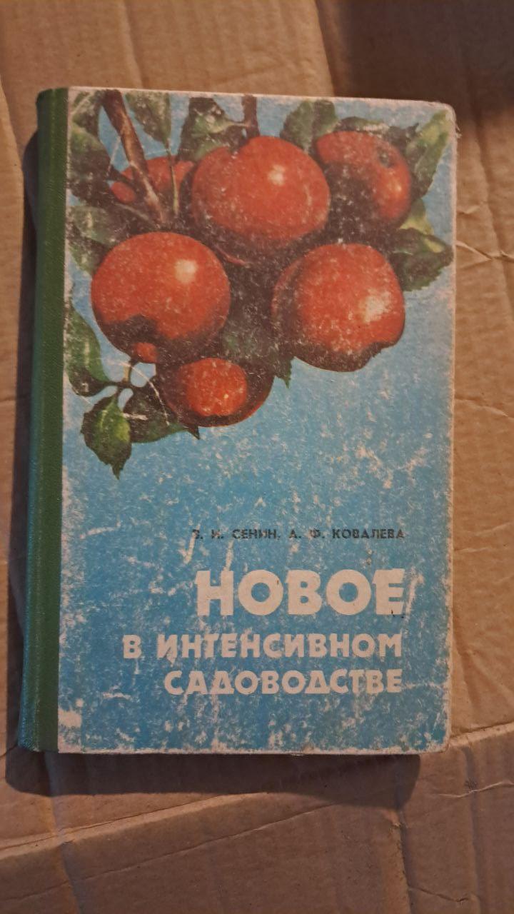 Нове в інтенсивному садівництві. В. І. Сенін. А. Ф. Ковальова. Дніпропетровськ. 1984