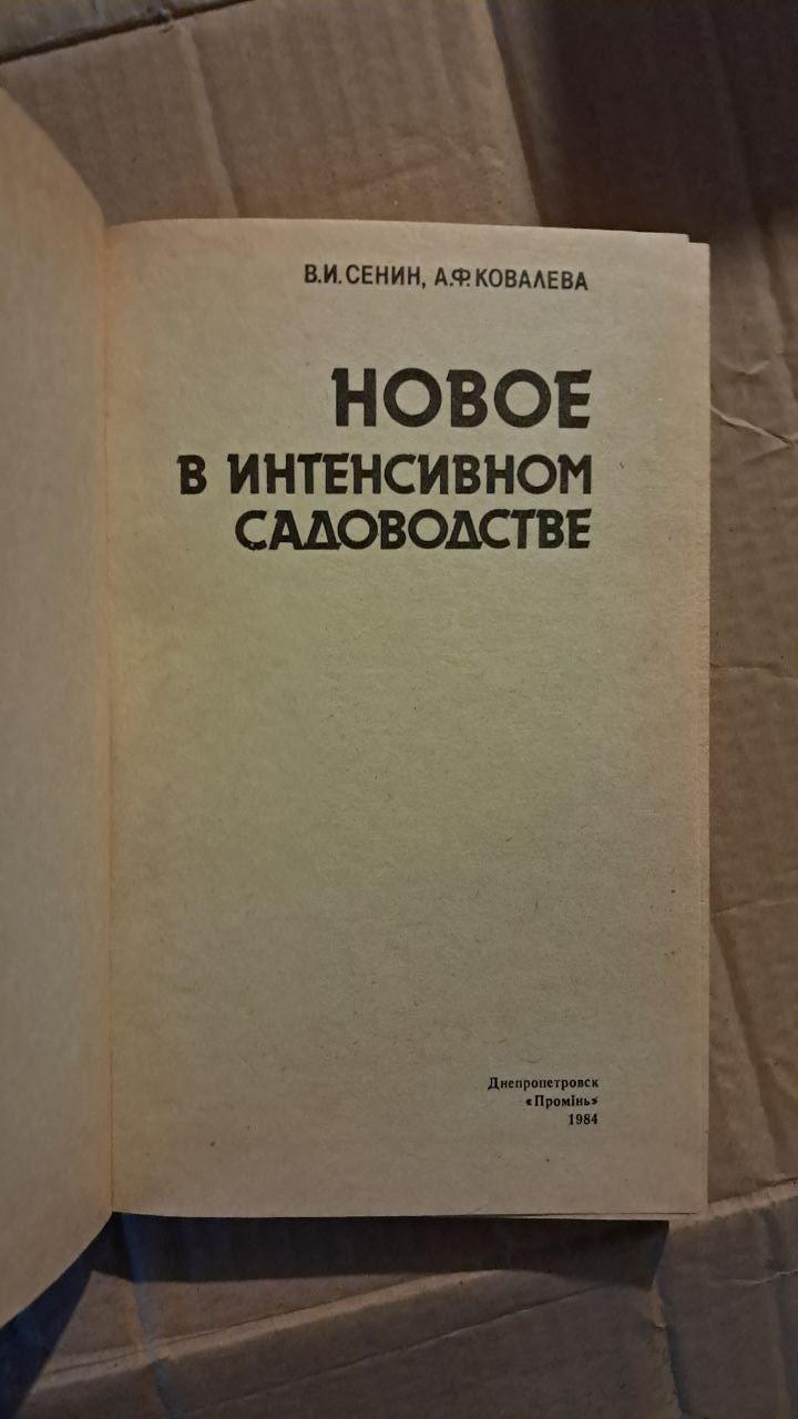 Нове в інтенсивному садівництві. В. І. Сенін. А. Ф. Ковальова. Дніпропетровськ. 1984 - Зображення 2