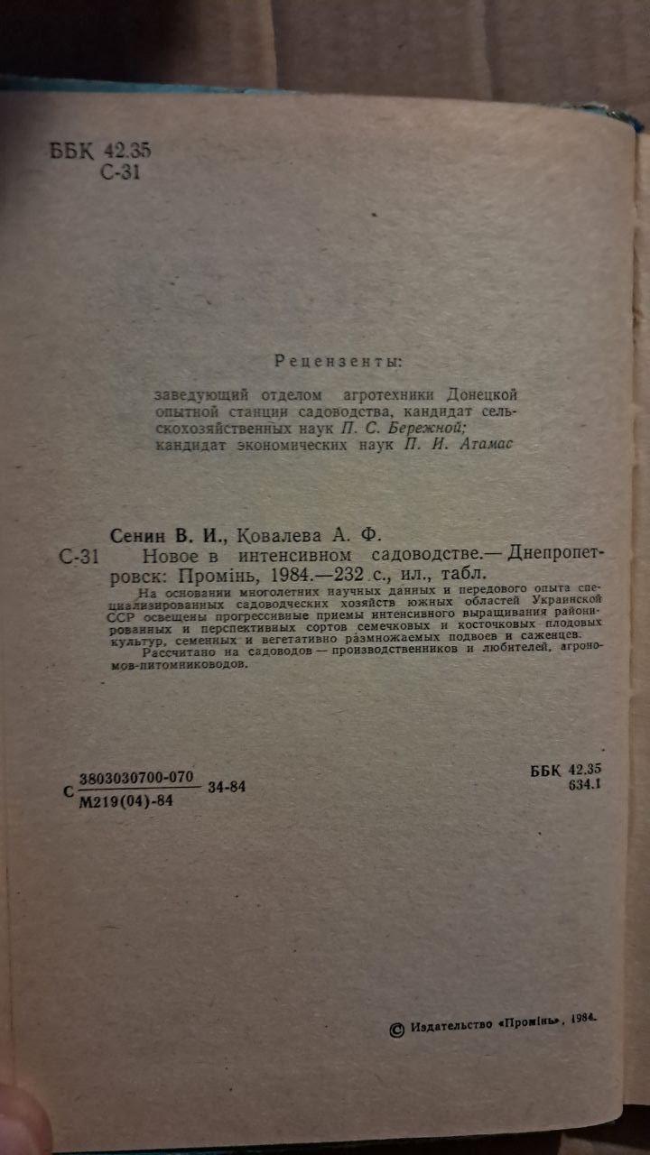 Нове в інтенсивному садівництві. В. І. Сенін. А. Ф. Ковальова. Дніпропетровськ. 1984 - Зображення 3