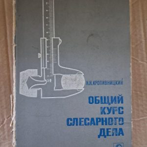 Загальний курс слюсарної справи. М. М. Кропивницький. 1983