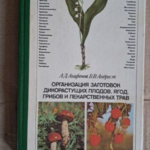Організація заготівлі дикорослих фруктів, ягід, грибів і лікарських трав. А. Д. Дяченко. 1990