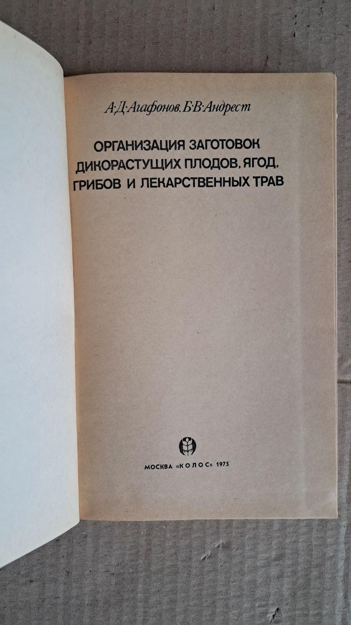 Організація заготівлі дикорослих фруктів, ягід, грибів і лікарських трав. А. Д. Дяченко. 1990 - Зображення 2