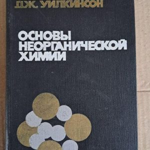 Основи неорганічної хімії. Ф. Котто. J. Уілкінсон. 1976