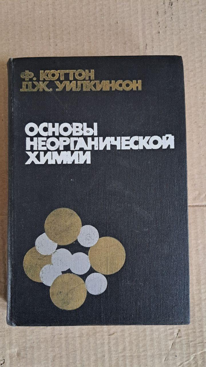 Основи неорганічної хімії. Ф. Котто. J. Уілкінсон. 1976
