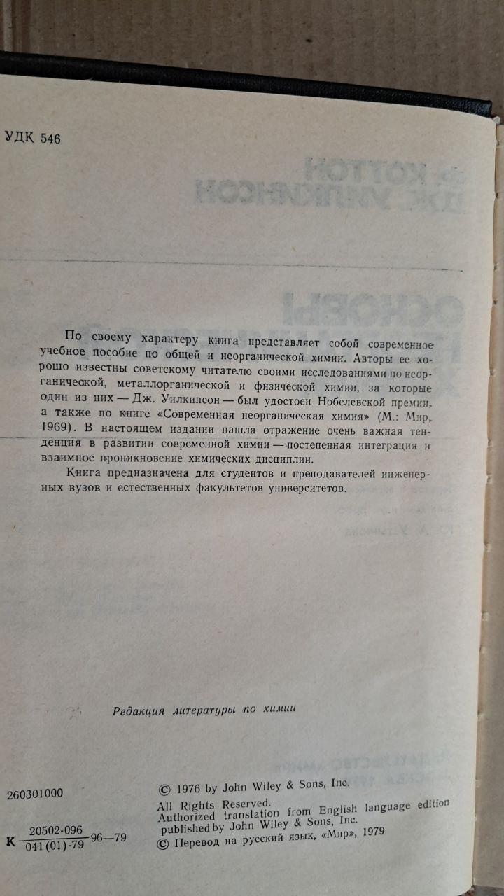 Основи неорганічної хімії. Ф. Котто. J. Уілкінсон. 1976 - Зображення 2