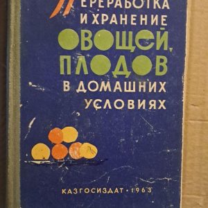 Обробка і зберігання овочів і фруктів в домашніх умовах. І. Ращенко. 1963