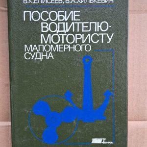 Інструкція для водія-автомобіліста маломірного судна. В. К. Єлісєєва. В. Аю Хількевич. Київ. 1990