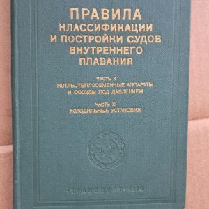 Правила класифікації та побудови внутрішніх плавильних посудин. В. Т. Огаркова. С. А. Віташкіна. 1976