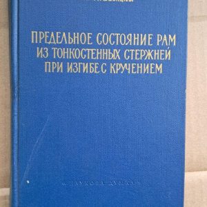 Граничний стан рам з тонкостінних елементів при крутильному вигині. А. І. Стрельбицька. Київ. 1964