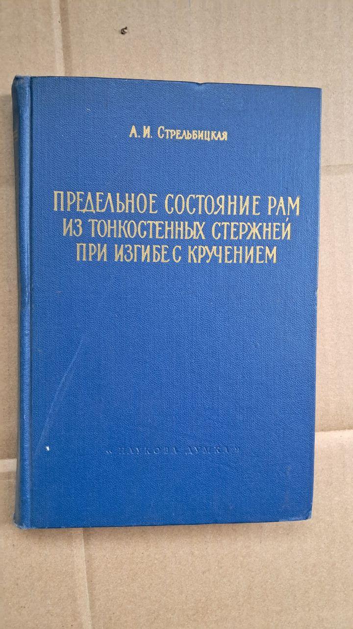 Граничний стан рам з тонкостінних елементів при крутильному вигині. А. І. Стрельбицька. Київ. 1964